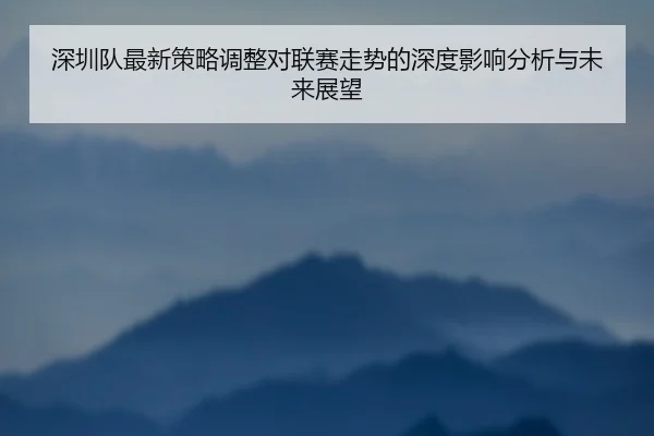 深圳队最新策略调整对联赛走势的深度影响分析与未来展望