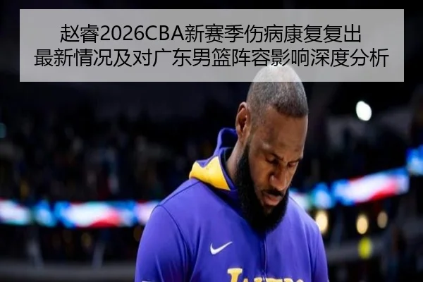 zhao-rui-xin-sai-ji-shang-bing-kang-fu-fu-chu-zui-xin-qing-kuang-ji-dui-guang-dong-nan-lan-zhen-rong-ying-xiang-shen-du-2-904.jpg