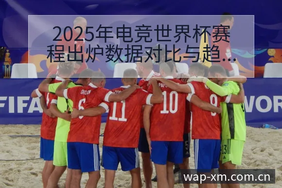 2025年电竞世界杯赛程出炉数据对比与趋势观察:项目竞争 - 熊猫体育官网