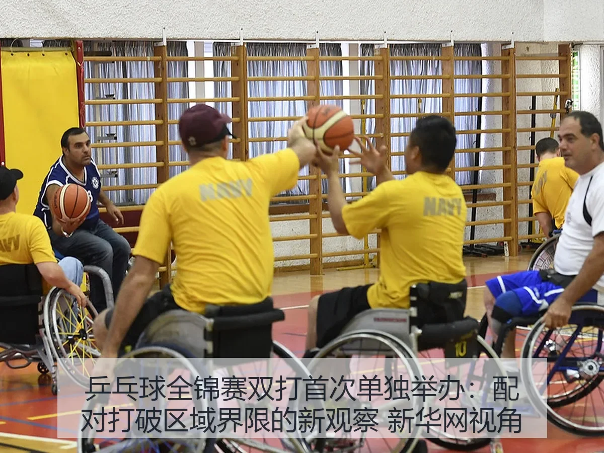 乒乓球全锦赛双打首次单独举办:配对打破区域界限的新观察